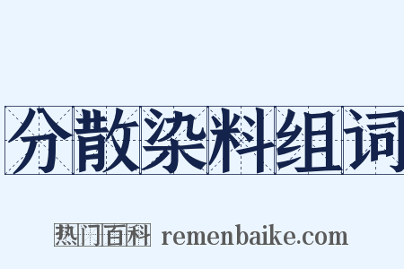 分散染料组词是什么意思的图片